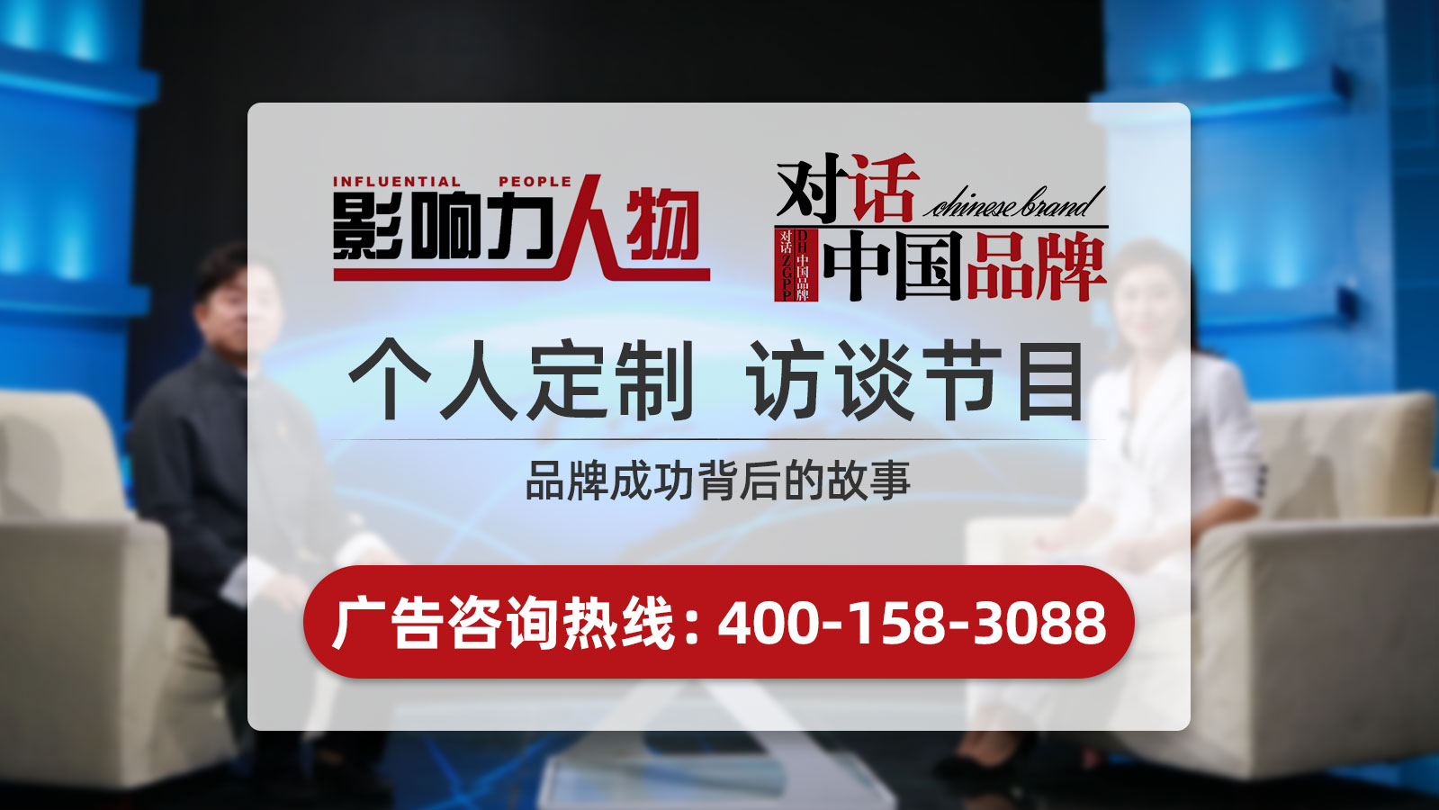 《影响力人物》广告植入,广东今视广告投放免费咨询电话：400-158-3088.