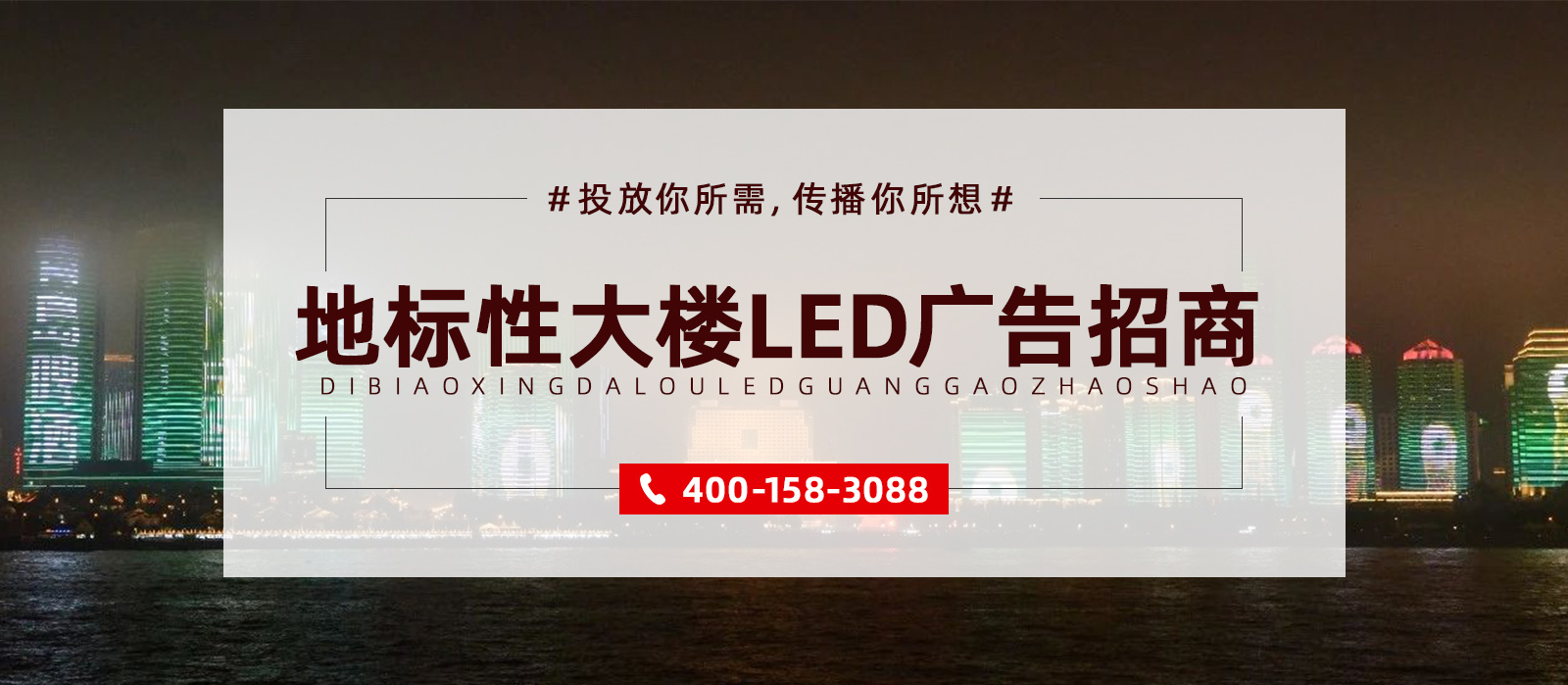 地标性大楼LED广告投放就选广东今视，广东今视广告投放热线：400-158-3088.