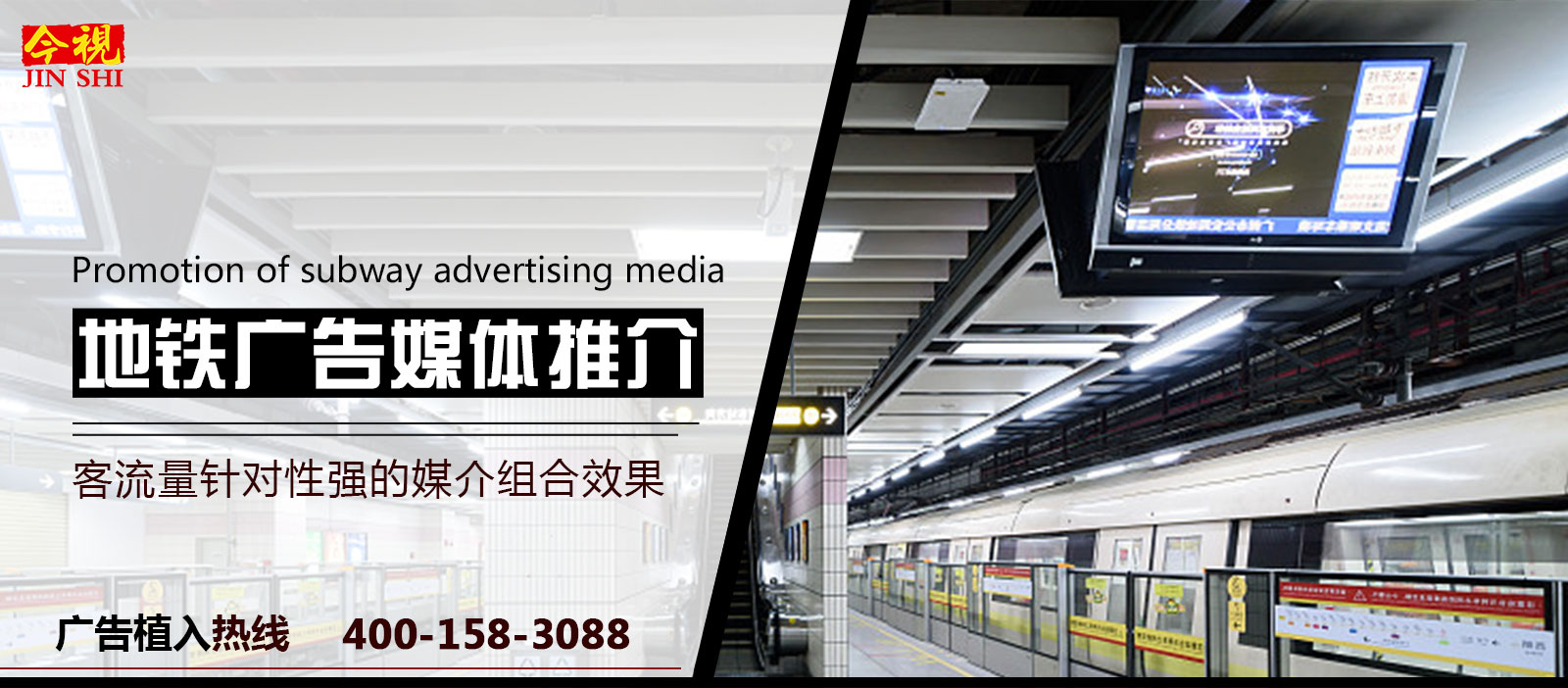 地铁广告媒体，广告植入热线：400-158-3088.