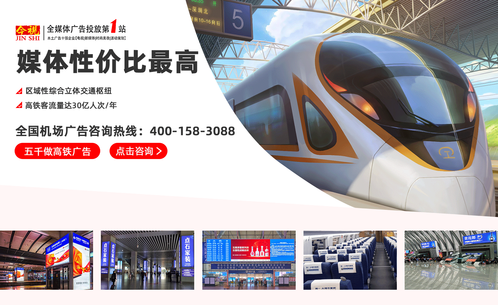 全国高铁广告植入热线:400-158-3088 全国高铁广告植入热线:400-158-3088