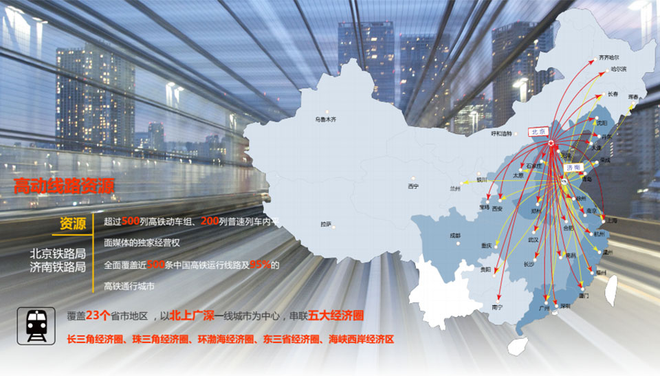 高铁广告线路资源 高铁广告线路资源