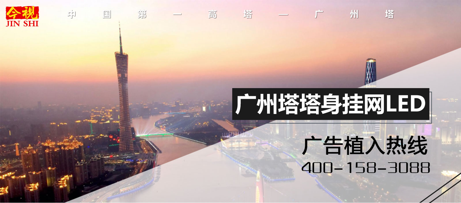 广州塔广告投放咨询热线:400-158-3088 广州塔广告投放咨询热线:400-158-3088