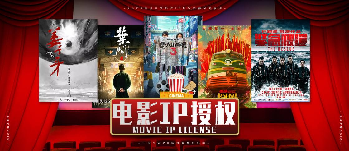 电影IP授权 电影IP授权