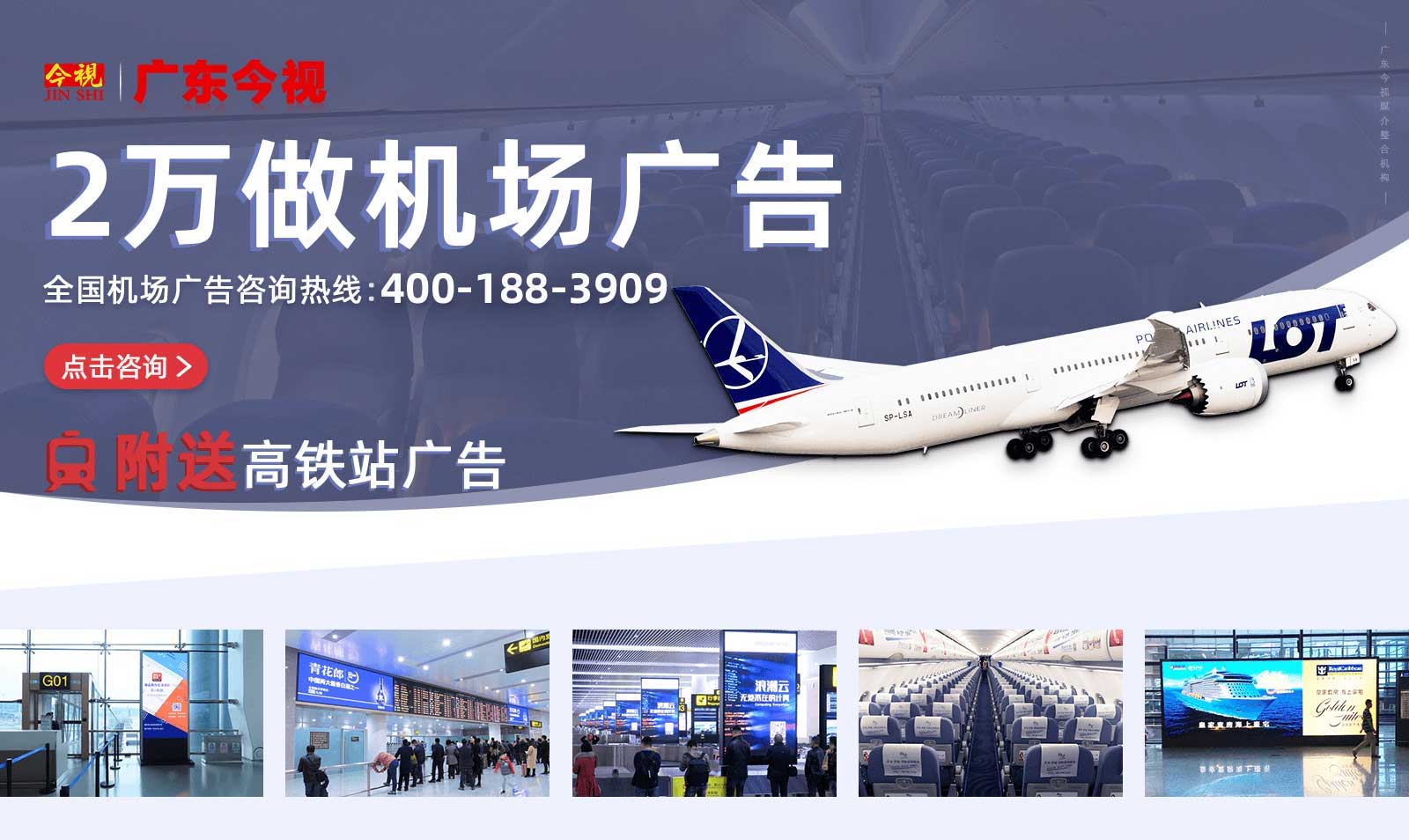 投放机场广告、飞机广告、机票广告、登机牌背面广告，就选广东今视广告投放热线400-158-3088.