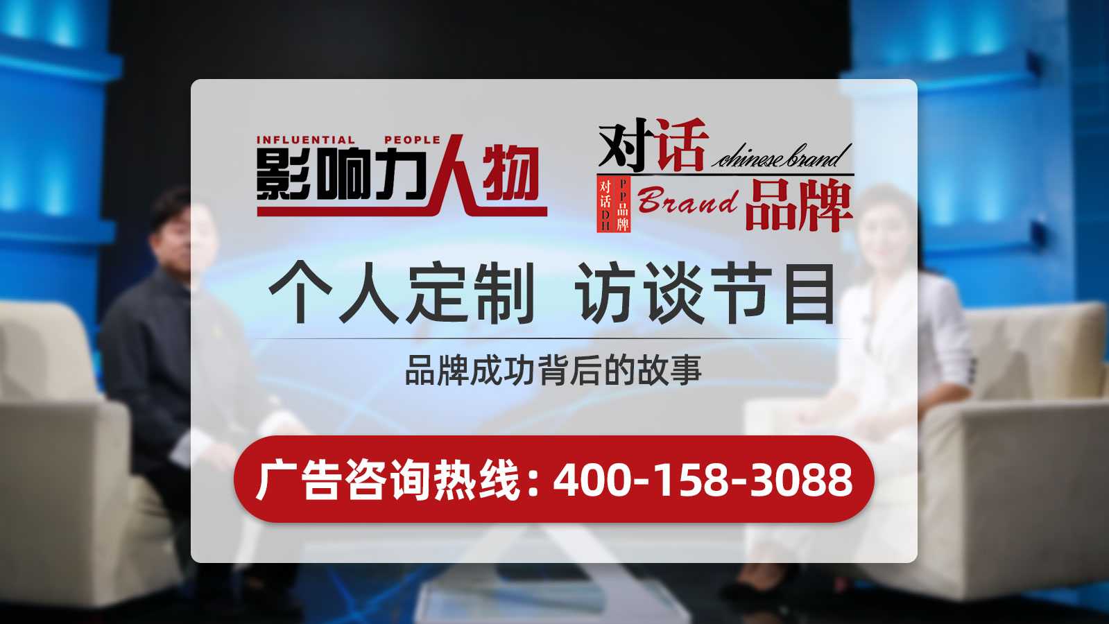《影响力人物》广告植入