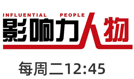 《影响力人物》节目时长15分钟/集