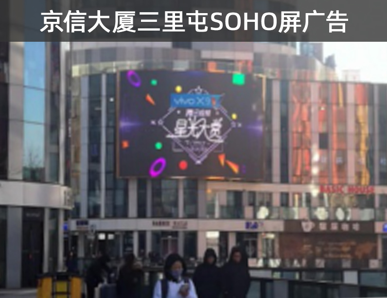 北京东三环京信大厦三里屯SOHO屏广告报价