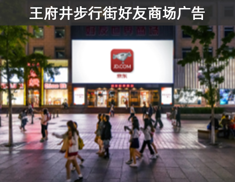 王府井步行街好友商场广告报价