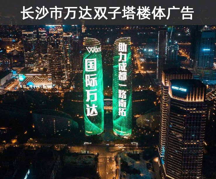 长沙市万达双子塔楼体灯光秀广告报价