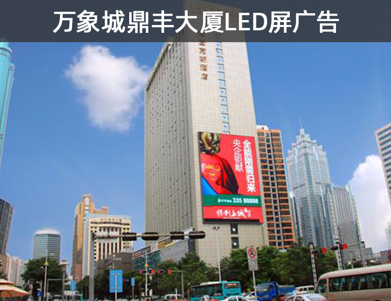 万象城鼎丰大厦led屏广告