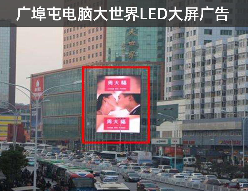 武汉广埠屯电脑大世界LED大屏广告报价