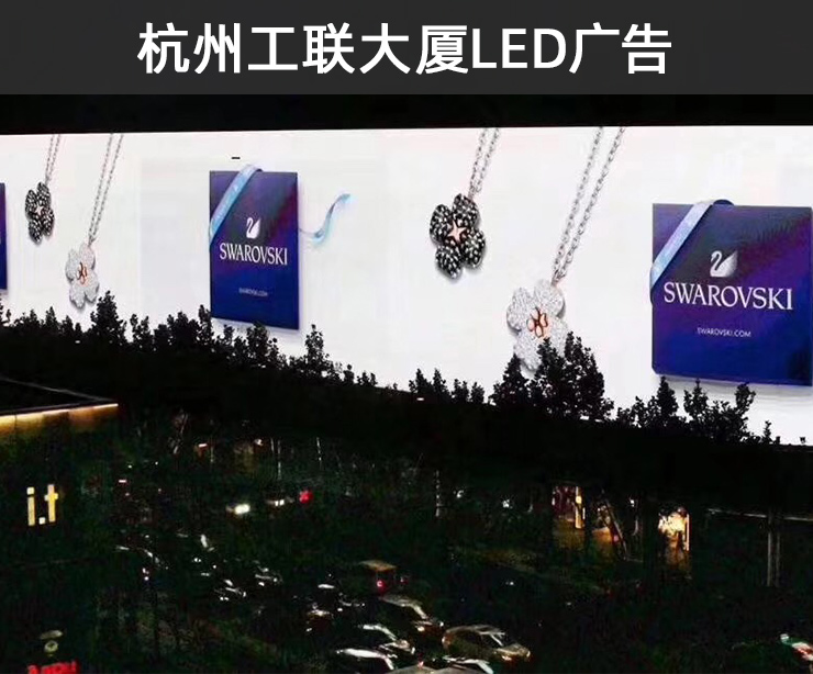 杭州工联大厦LED广告报价