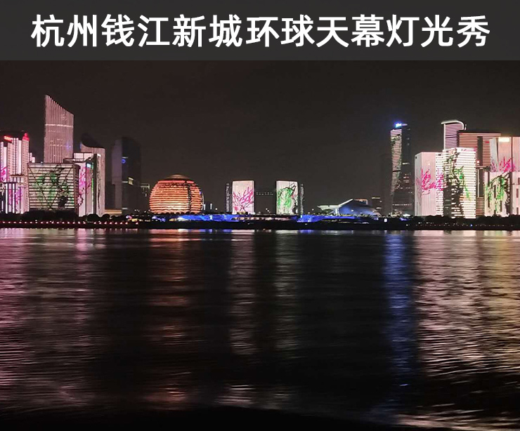 杭州钱江新城环球天幕灯光秀广告