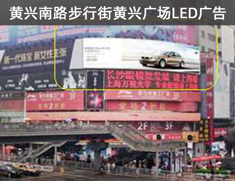 黄兴南路步行街黄兴广场LED广告报价