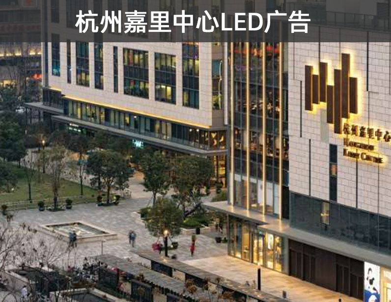 杭州嘉里中心LED广告报价