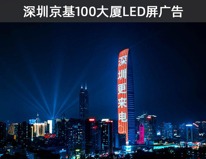 深圳京基100大厦led屏广告报价