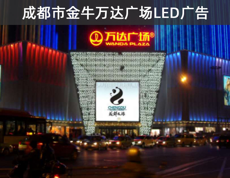 成都市金牛万达广场LED广告报价