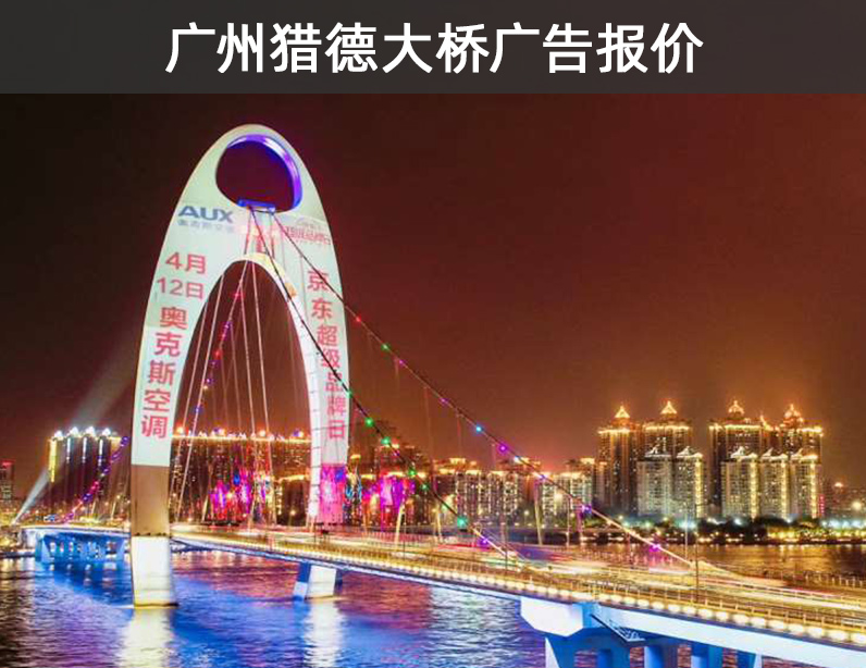 广州猎德大桥投影媒体广告报价