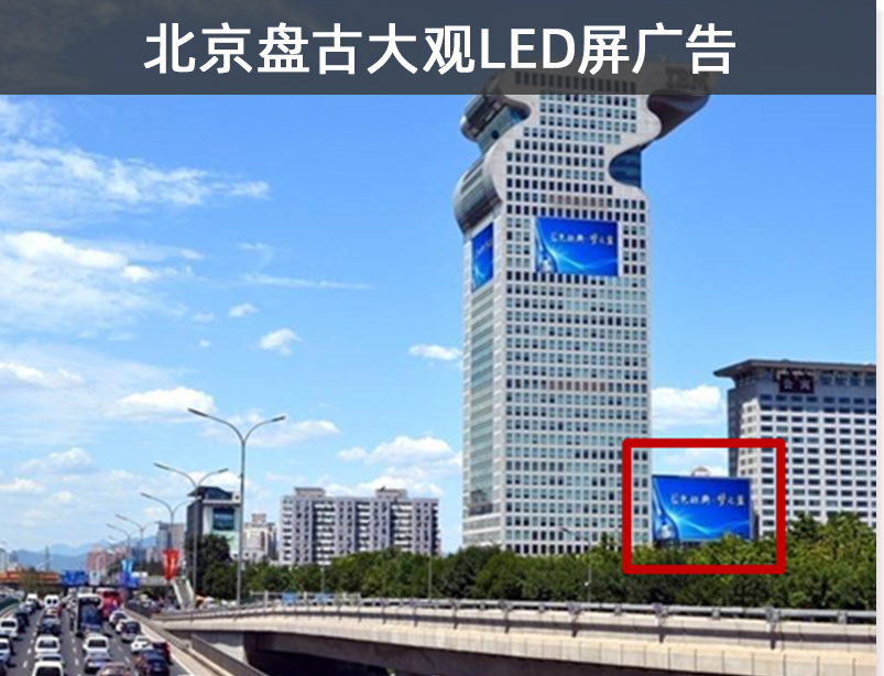 北京盘古大观led屏广告报价