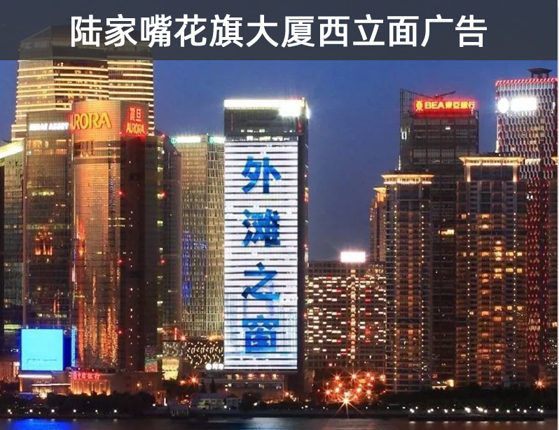 上海浦东陆家嘴花旗大厦西立面LED大屏