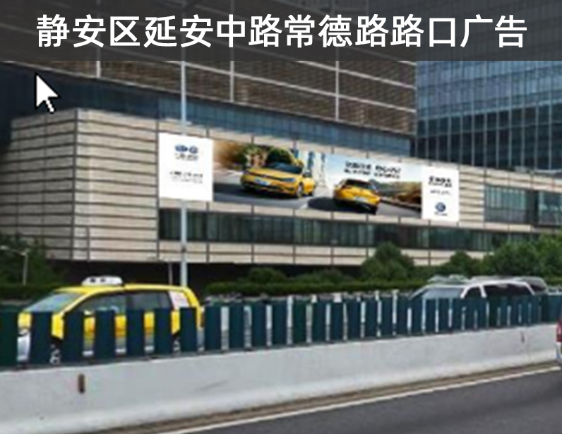 上海市静安区延安中路高架近常德路路口墙面媒体 上海市静安区延安中路高架近常德路路口墙面媒体