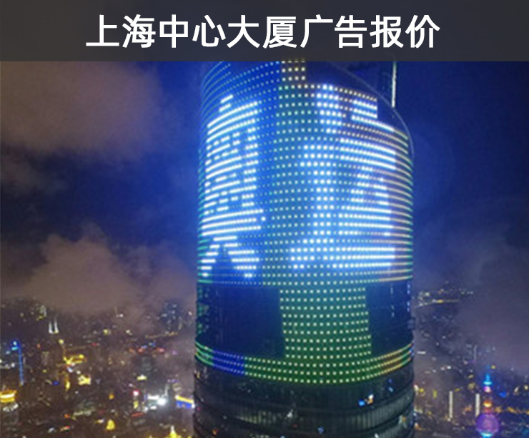 上海中心大厦广告报价