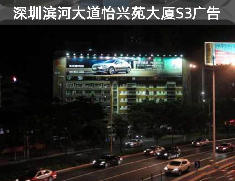 深圳滨河大道怡兴苑大厦S3广告媒体