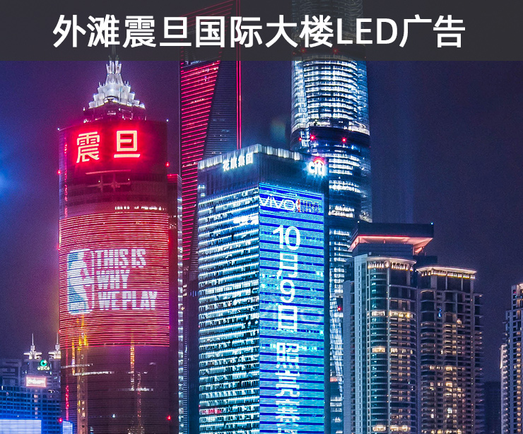 上海外滩震旦国际大楼LED广告报价