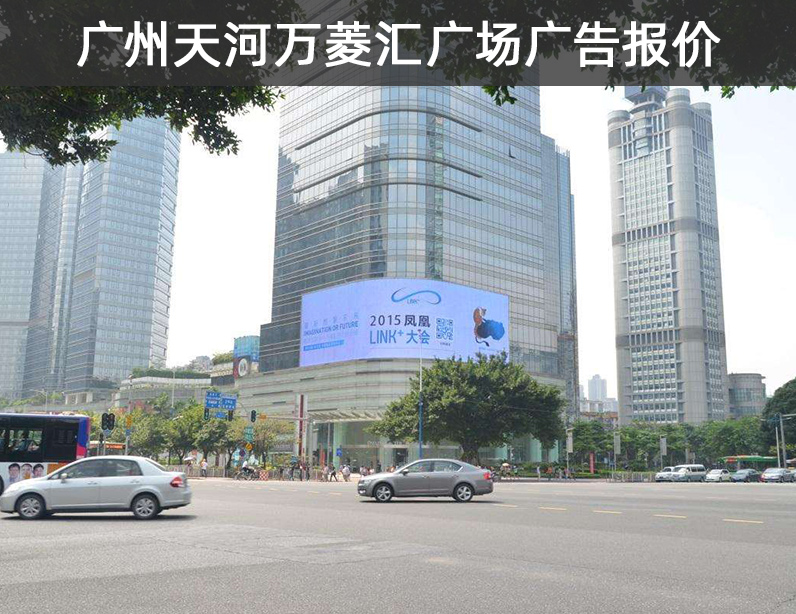 广州天河万菱汇广场户外广告LED大屏幕广告