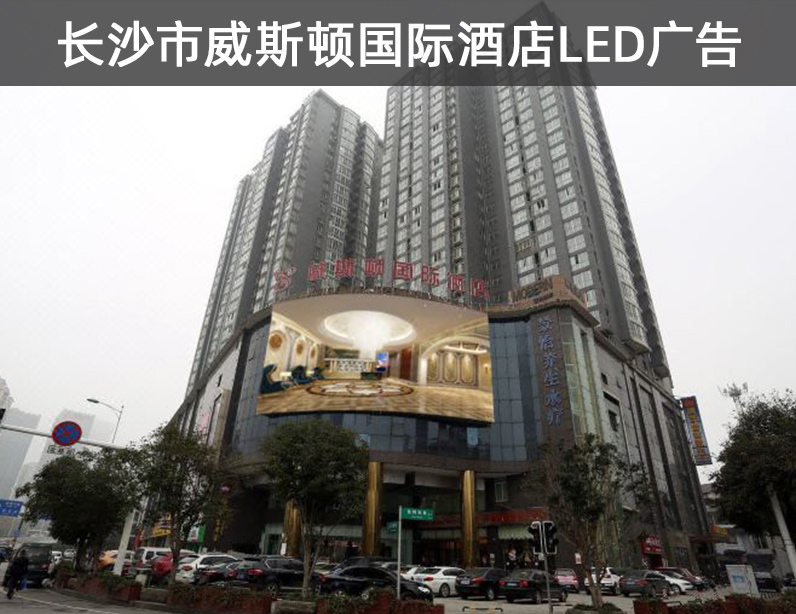 长沙市威斯顿国际酒店LED广告报价