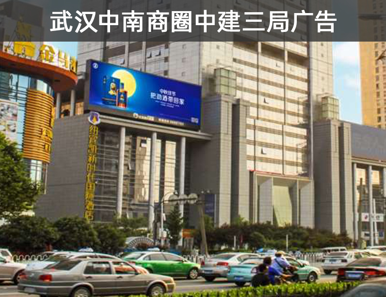 武汉中南商圈中建三局LED屏广告报价