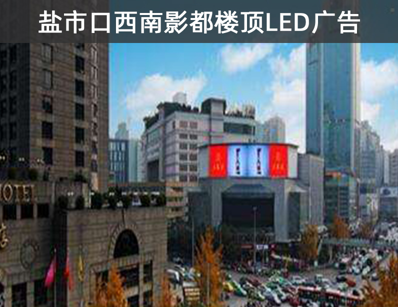 成都市盐市口西南影都楼顶LED广告