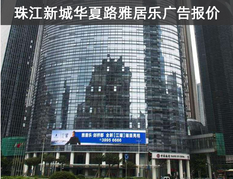 珠江新城华夏路雅居乐led大屏广告