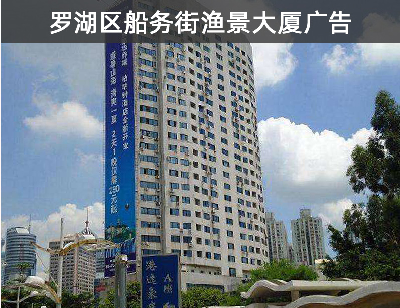 深圳市罗湖区船务街渔景大厦led屏广告