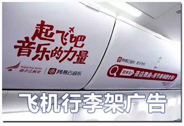 飞机行李架广告位 飞机行李架广告位