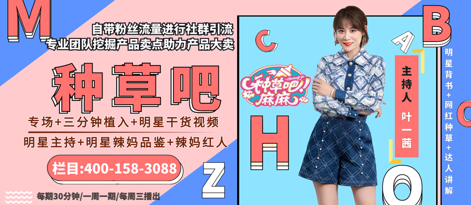 《种草吧！麻麻》节目广告植入