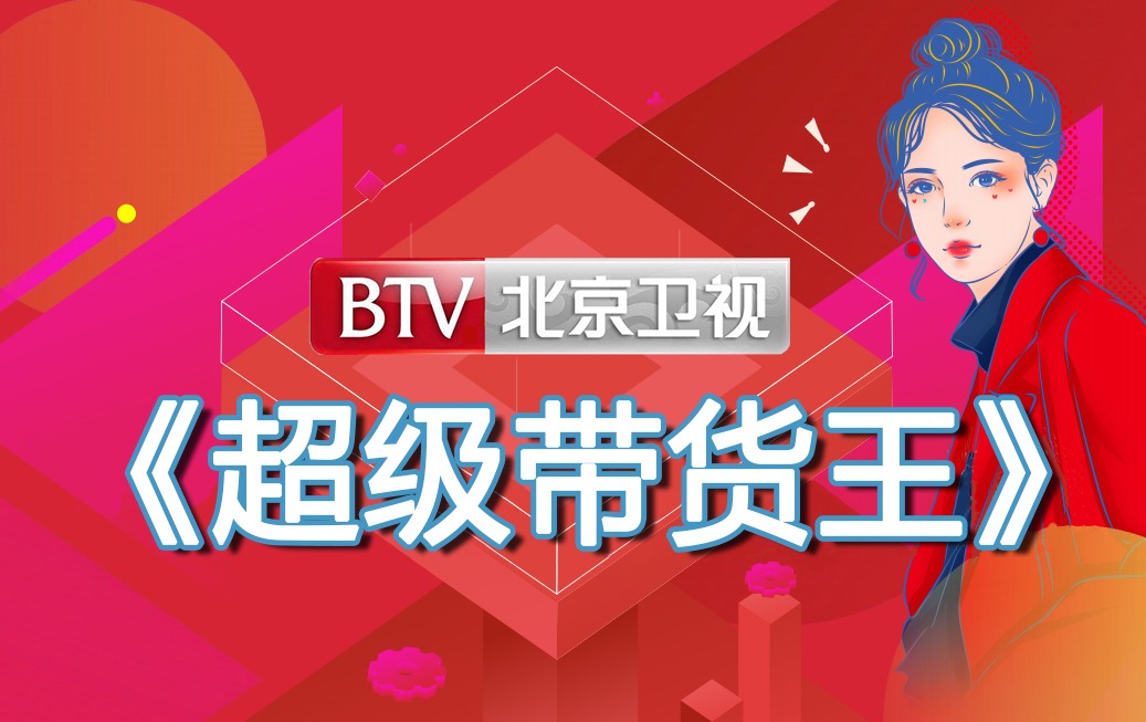 超级带货王介绍 超级带货王介绍