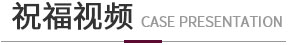 祝福视频