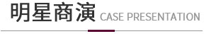 明星商演