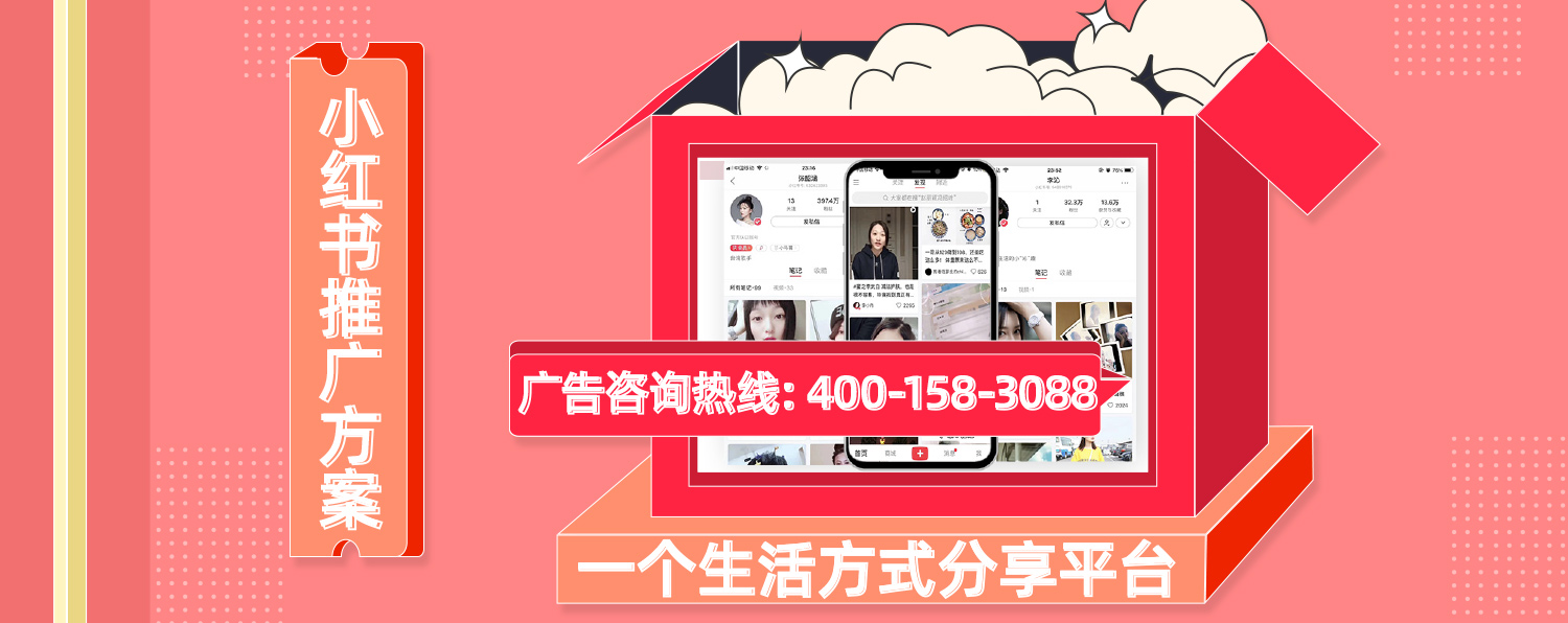 小红书推广方案