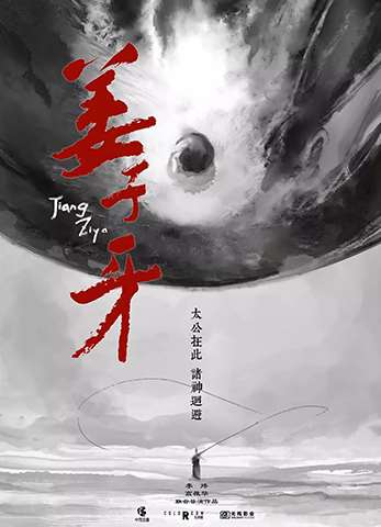 电影姜子牙