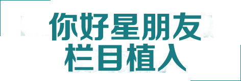你好星朋友栏目植入