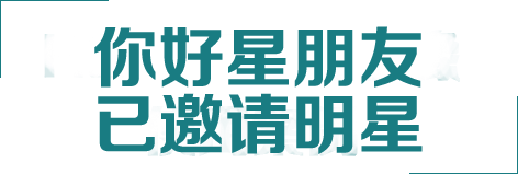 你好星朋友栏目植入效果 你好星朋友栏目植入效果