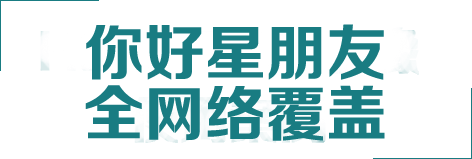 你好星朋友全网络覆盖