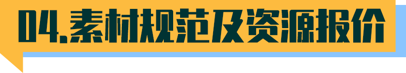 素材规范及素材报价