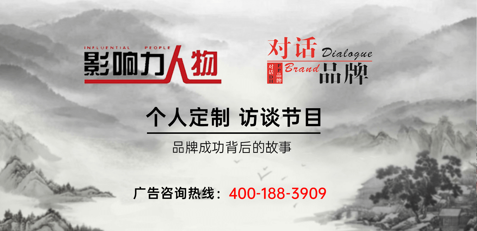 《影响力人物》广告植入,广东今视广告投放免费咨询电话：400-158-3088.