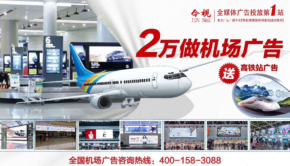 投放机场广告、飞机广告、机票广告、登机牌背面广告，就选广东今视广告投放热线400-158-3088.