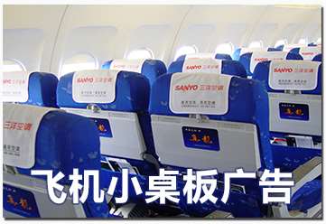 活动小桌板刊布广告位置位于座椅后面、旅客座位的正前方 活动小桌板刊布广告位置位于座椅后面、旅客座位的正前方