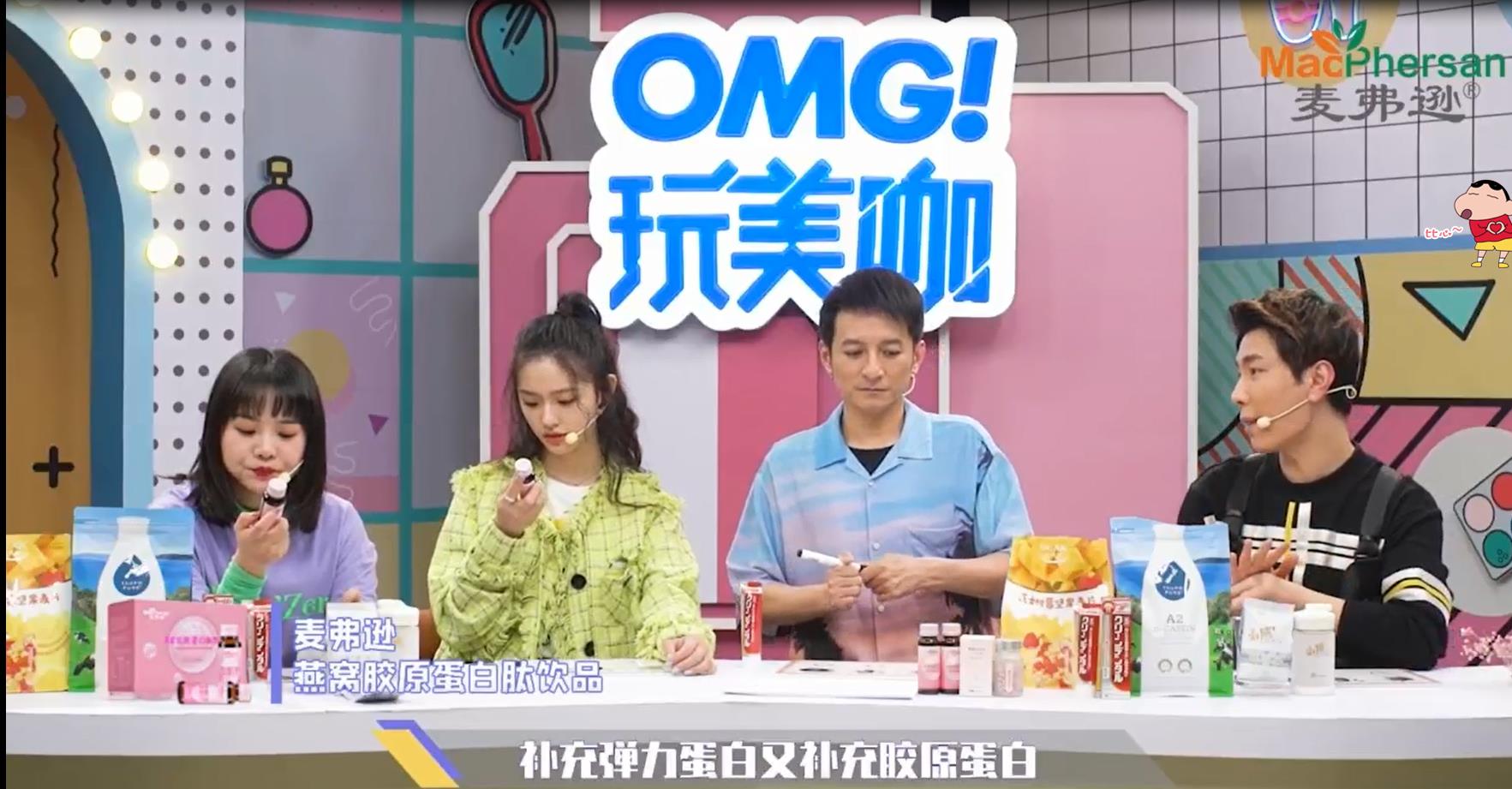 《OMG!玩美咖》客户广告案例