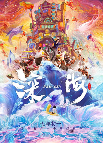 深海